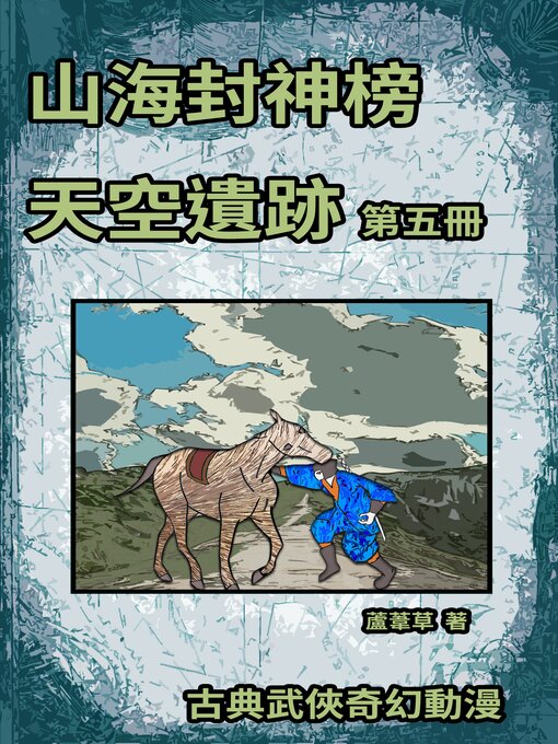 Title details for 天空遺跡 期刊五 by 蘆葦草 - Available